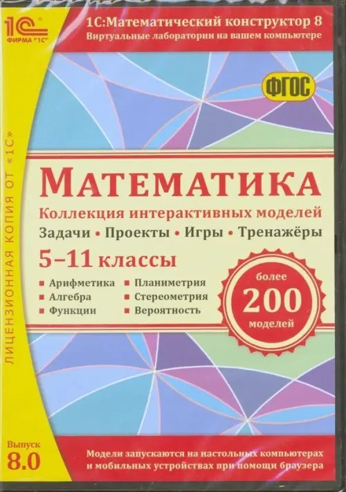 CD-ROM. Математика. 5-11 классы. Коллекция интерактивных моделей. ФГОС (CDpc)