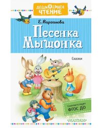 Песенка Мышонка. Сказки