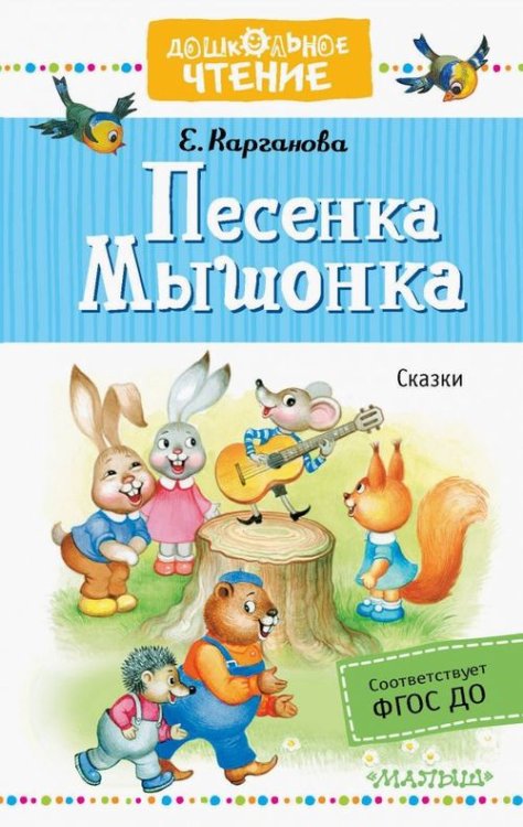 Песенка Мышонка. Сказки