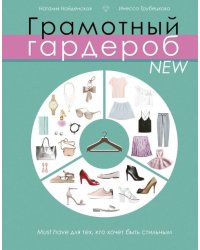 Грамотный гардероб NEW: must have для тех, кто хочет быть стильным