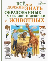 Все, что должны знать образованные мальчики и девочки о животных