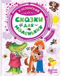 Сказки для маленьких