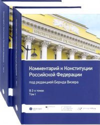 Комментарий к Конституции Российской Федерации. В 2-х томах (количество томов: 2)