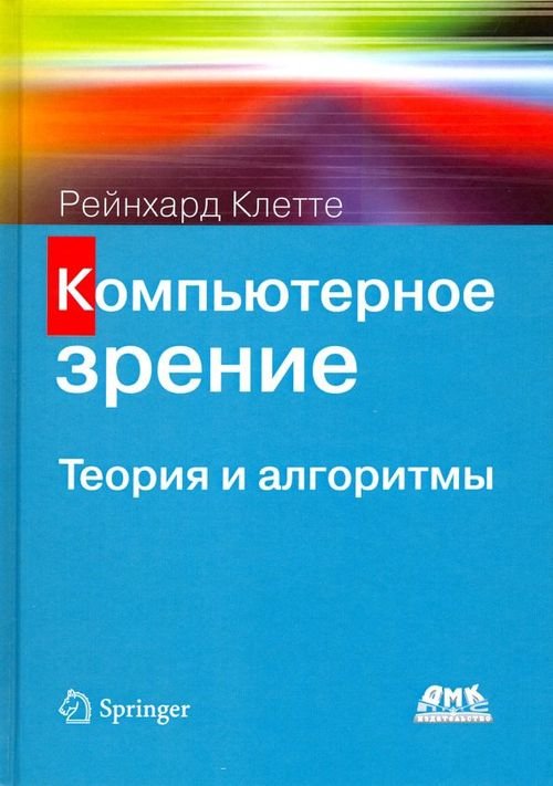 Компьютерное зрение. Теория и алгоритмы