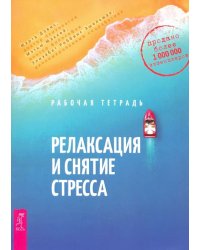 Релаксация и снятие стресса. Рабочая тетрадь