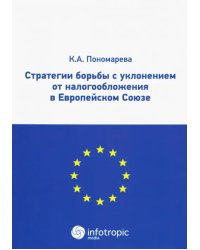 Стратегии борьбы с уклонением от налогообложения в Европейском Союзе