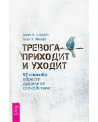 Тревога приходит и уходит. 52 способа обрести душевное спокойствие