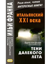 Итальянский XXI века. Тени далекого лета. Тайная история Джулии Водианер