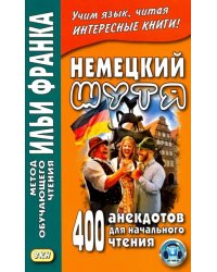 Немецкий шутя. 400 анекдотов для начального чтения