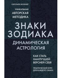 Знаки Зодиака. Динамическая астрология