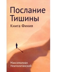 Послание тишины. Книга Финия