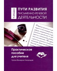 Пути развития письменно- речевой деятельности. Практическое пособие для учителя