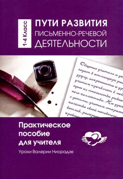 Пути развития письменно- речевой деятельности. Практическое пособие для учителя