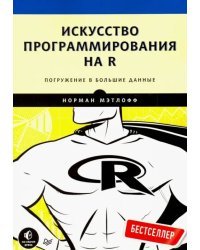 Искусство программирования на R. Погружение в большие данные