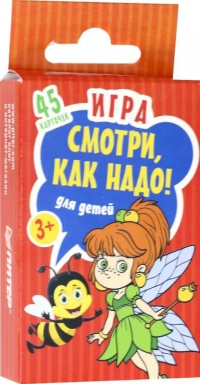 Смотри,как надо! Игра для детей. 3+