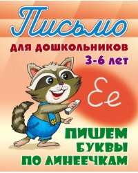 Пишем буквы по линеечкам 3-6 лет