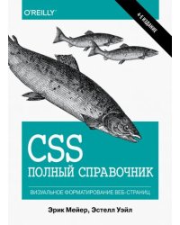 CSS. Полный справочник. Визуальное форматирование веб-страниц