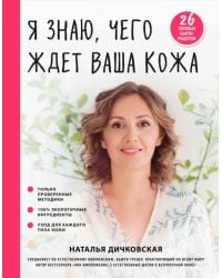 Я знаю, чего ждет ваша кожа. 26 топовых бьюти-рецептов