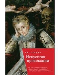 Искусство провокации. Как толкали на преступления, пьянствовали и оправдывали разврат в Британии