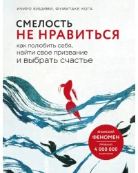 Смелость не нравиться: как полюбить себя, найти свое призвание и выбрать счастье