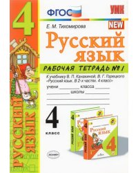 Русский язык. 4 класс. Рабочая тетрадь №1. К учебнику В.П. Канакиной, В.Г. Горецкого