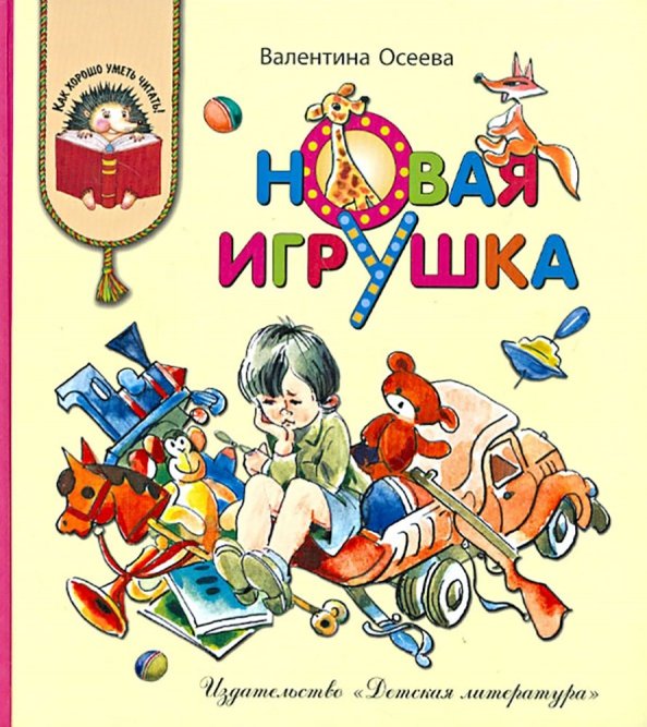 Новая игрушка