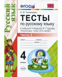 Тесты по русскому языку. 4 класс. Часть 2. К учебнику В.П. Канакиной, В.Г. Горецкого