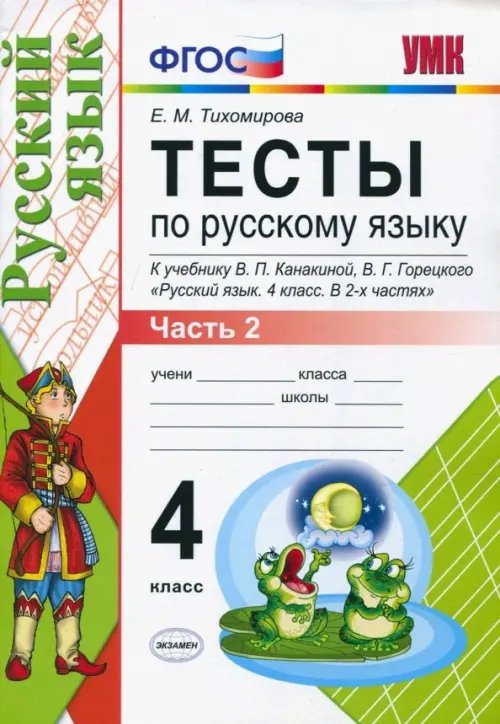 Тесты по русскому языку. 4 класс. Часть 2. К учебнику В.П. Канакиной, В.Г. Горецкого