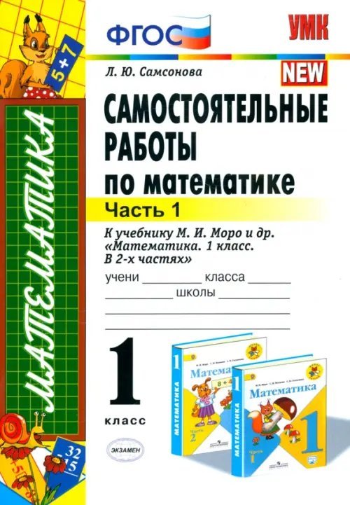 Математика. 1 класс. Самостоятельные работы к учебнику М. И. Моро и др. Часть 1. ФГОС