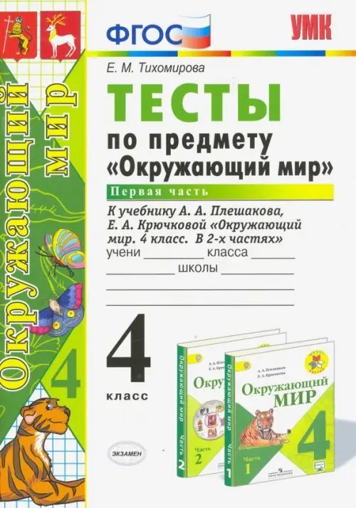 Окружающий мир. 4 класс. Тесты к учебнику А. А. Плешакова, Е. А. Крючковой. Часть 1. ФГОС