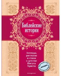 Библейские истории. Легенды, рассказы и стихи о детстве Иисуса Христа