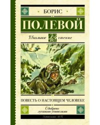 Повесть о настоящем человеке