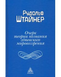 Очерк теории познания гетевского мировоззрения, составленный, принимая во внимание Шиллера