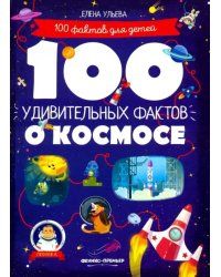 100 удивительных фактов о космосе