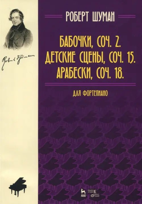 Бабочки,соч. 2. Детские сцены, соч. 15. Арабески, соч. 18. Для фортепиано. Нотное издание