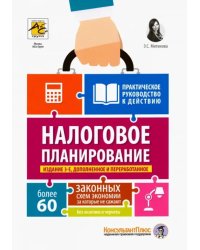 Налоговое планирование. Более 60 законных схем. Практическое руководство к действию