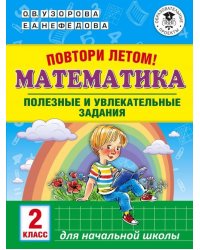 Математика. 2 класс. Полезные и увлекательные задания