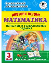 Математика. 3 класс. Повтори летом! Полезные и увлекательные задания