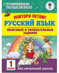 Русский язык. 1 класс. Полезные и увлекательные задания