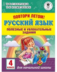 Русский язык. 4 класс. Полезные и увлекательные задания