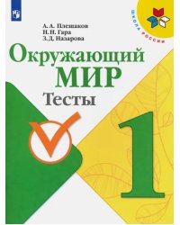 Окружающий мир. 1 класс. Тесты. ФГОС