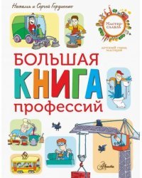 Большая книга профессий