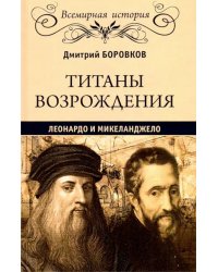 Титаны Возрождения. Леонардо и Микеланджело