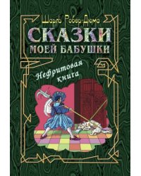 Сказки моей бабушки. Нефритовая книга