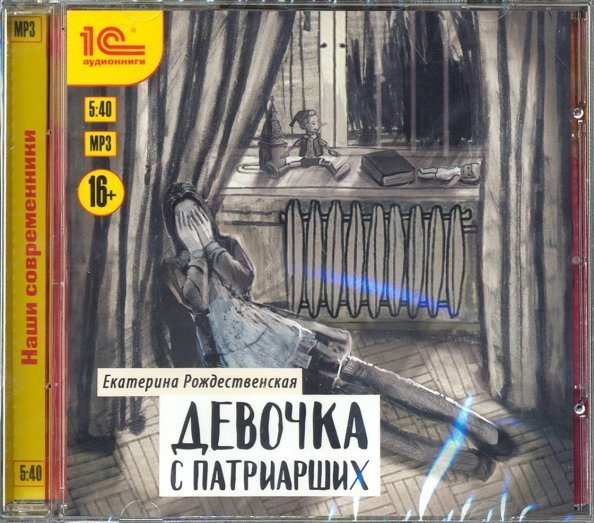 CD-ROM (MP3). Девочка с Патриарших. Аудиокнига