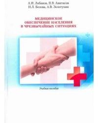 Медицинское обеспечение населения в чрезвычайных ситуациях. Учебное пособие