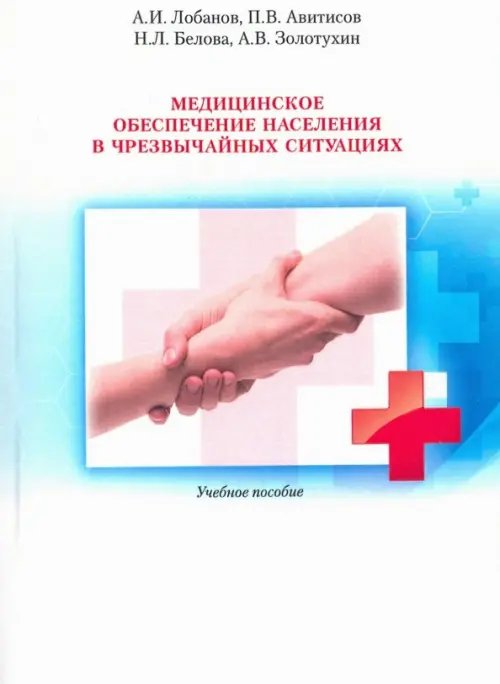 Медицинское обеспечение населения в чрезвычайных ситуациях. Учебное пособие