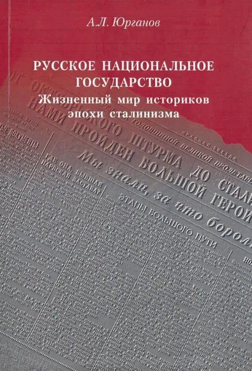 Русское национальное государство. Жизненный мир историков эпохи сталинизма