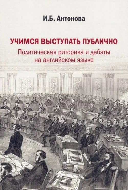 Учимся выступать публично. Политическая риторика и дебаты на английском языке