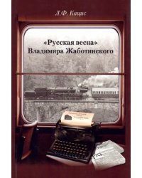 &quot;Русская весна&quot; Владимира Жаботинского